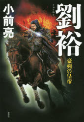 【3980円以上送料無料】劉裕　豪剣の皇帝／小前亮／著