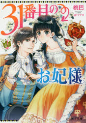 【3980円以上送料無料】31番目のお妃様／桃巴／〔著〕