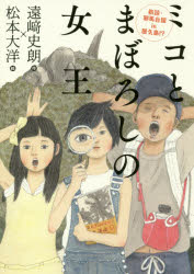 【3980円以上送料無料】ミコとまぼろしの女王　新説・邪馬台国in屋久島！？／遠崎史朗／作　松本大洋／絵