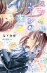 【3980円以上送料無料】スマイル・ムーンの夜に／宮下恵茉／著　鈴木し乃／絵