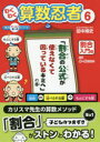 【3980円以上送料無料】わくわく算数忍者 6/田中博史/著