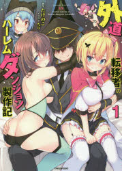 【3980円以上送料無料】外道転移者のハーレムダンジョン製作記 1／たけのこ／著