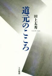 【3980円以上送料無料】道元のこころ／田上太秀／著