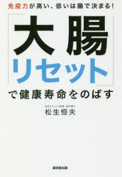 【3980円以上送料無料】「大腸リセット」で健康寿命をのばす 免疫力が高い、低いは腸で決まる!/松生恒夫/著
