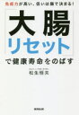 【3980円以上送料無料】「大腸リセット」で健康寿命をのばす 免疫力が高い、低いは腸で決まる!/松生恒夫/著