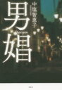 【3980円以上送料無料】男娼/中塩智恵子/著