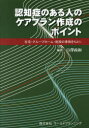 【送料無料】認知症のある人のケアプラン作成のポイント 在宅・グループホーム・施設の事例をもとに/白澤政和/編著