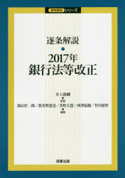 【3980円以上送料無料】逐条解説・2017年銀行法等改正/井上俊剛/監修 湯山壮一郎/編著 波多野恵亮/編著 井町大慧/編著 西澤祐樹/編著 竹内裕智/編著