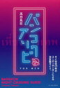 【3980円以上送料無料】バンコクアソビ FOR MEN/高田胤臣/著