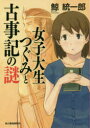 【3980円以上送料無料】女子大生つぐみと古事記の謎/鯨統一郎/著