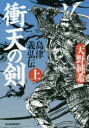 【3980円以上送料無料】衝天の剣 島津義弘伝 上／天野純希／著