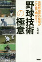 【3980円以上送料無料】高校野球界の監督(スペシャリスト)がここまで明かす!野球技術の極意/大利実/著