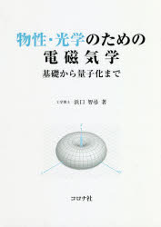 【3980円以上送料無料】物性・光学のための電磁気学　基礎から量子化まで／浜口智尋／著
