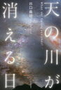 【3980円以上送料無料】天の川が消える日/谷口義明/著