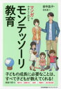 【3980円以上送料無料】マンガでやさしくわかるモンテッソーリ教育/田中昌子/著 空生直/作画
