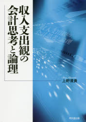 【送料無料】収入支出観の会計思考と論理／上野清貴／著