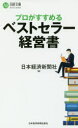 【3980円以上送料無料】プロがすすめるベストセラー経営書/日本経済新聞社/編