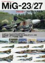 【3980円以上送料無料】MiG－23／27フロッガープロファイル写真集／