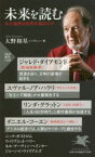 【3980円以上送料無料】未来を読む　AIと格差は世界を滅ぼすか／ジャレド・ダイアモンド／著　ユヴァル・ノア・ハラリ／著　リンダ・グラットン／著　ニック・ボストロム／著　ダニエル・コーエン／著　ウィリアム・J・ペリー／著　ジョ