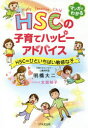 【3980円以上送料無料】HSCの子育てハッピーアドバイス HSC=ひといちばい敏感な子/明橋大二/著 太田知子/イラスト