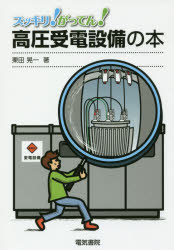 【3980円以上送料無料】スッキリ！がってん！高圧受電設備の本／栗田晃一／著