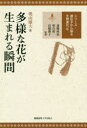 【3980円以上送料無料】多様な花が生まれる瞬間/奥山雄大/著