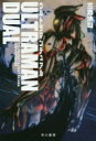 【3980円以上送料無料】ウルトラマンデュアル/三島浩司/著