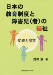 田研出版 障害者福祉／日本　障害者教育／日本 316P　21cm ニホン　ノ　キヨウイク　セイド　ト　シヨウガイジ　シヤ　ノ　フクシ　ヘンセン　ト　テンボウ アサイ，ヒロシ