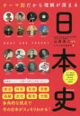 【3980円以上送料無料】テーマ別だから理解が深まる日本史/山岸良二/監修 かみゆ歴史編集部/編 朝日新聞出版/編著