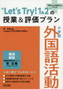 【3980円以上送料無料】“Let’s Try！1＆2”の授業＆評価プラン 小学校外国語活動／菅正隆／編著 千早赤阪村立千早小吹台小学校／著