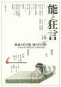 【3980円以上送料無料】能と狂言 16/
