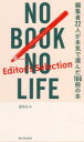 【3980円以上送料無料】NO BOOK NO LIFE Editor’s Selection/雷鳥社/編