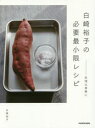 【3980円以上送料無料】白崎裕子の必要最小限レシピ 料理は身軽に/白崎裕子/著