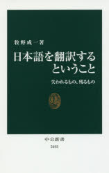 Author Name: Sa Line - 【3980円以上送料無料】日本語を翻訳するということ　失われるもの、残るもの／牧野成一／著