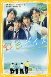 【3980円以上送料無料】虹色デイズ　映画ノベライズみらい文庫版／水野美波／原作　根津理香／脚本　飯塚健／脚本　はのまきみ／著