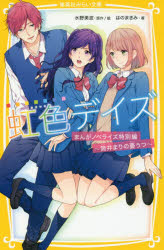 【3980円以上送料無料】虹色デイズ まんがノベライズ特別編～筒井まりの憂うつ～／水野美波／原作絵 はのまきみ／著