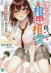 Ex Novels - 【3980円以上送料無料】神アプリ曰く、私たち相思相愛らしいですよ？　＃〈攻撃力〉全振り幼なじみは俺がデレるとすぐヘタレる／真野真央／著