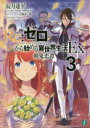 Re：ゼロから始める異世界生活　Ex3／長月達平／著