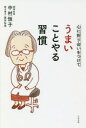 【3980円以上送料無料】心に折り合いをつけてうまいことやる習慣／中村恒子／著 奥田弘美／聞き書き