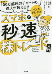 【3980円以上送料無料】マンガでわかるスマホで秒速株トレード入門／小山哲／著　さいとうはるき／マンガ