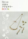 【3980円以上送料無料】手作りアクセサリーBOOK／PARTS CLUB／監修