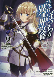 【3980円以上送料無料】ひとりぼっちの異世界攻略　life．2／五示正司／著(3.0)