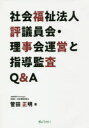 【送料無料】社会福祉法人評議員会・理事会運営と指導監査Q&A/菅田正明/著