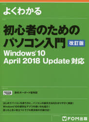 【3980円以上送料無料】よくわかる初心者のためのパソコン入門／富士通エフ・オー・エム株式会社／著制作