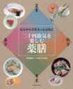 【3980円以上送料無料】二十四節気を楽しむ薬膳 心とからだをもっと元気に/薬膳健康づくり研究会/編著 邱紅梅/監修