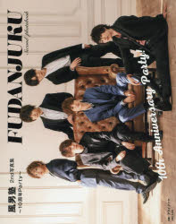 【3980円以上送料無料】風男塾2nd写真集 10周年Party／風男塾／著