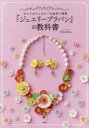 【3980円以上送料無料】『ジュエリープラバン』の教科書 “エナメルジュエリー”を自宅で再現/NanaAkua/著