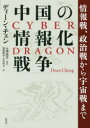 【送料無料】中国の情報化戦争 情報戦、政治戦から宇宙戦まで/ディーン・チェン/著 五味睦佳/監訳 鬼塚隆志/訳 木村初夫/訳