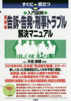 【3980円以上送料無料】すぐに役立つ入門図解最新告訴・告発・刑事トラブル解決マニュアル／木島康雄／監修