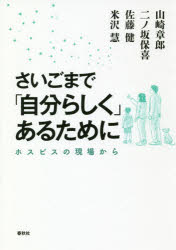 【3980円以上送料無料】さいごまで「自分らしく」あるために　ホスピスの現場から／山崎章郎／著　二ノ..